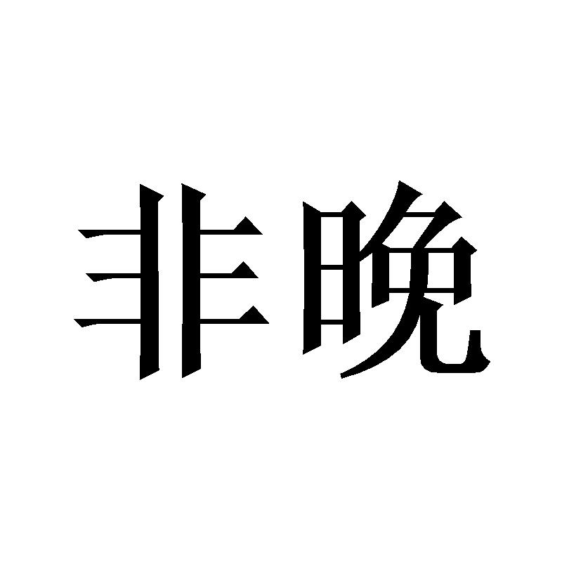 非晚