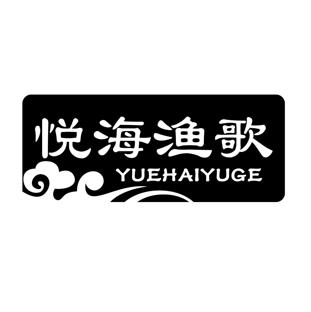 悦海渔歌YUEHAIYUGE