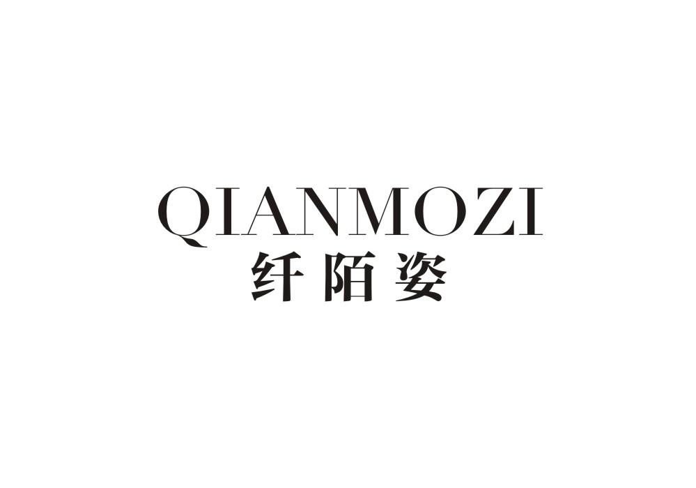 纤陌姿