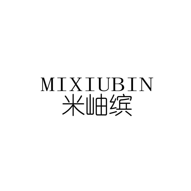 米岫缤