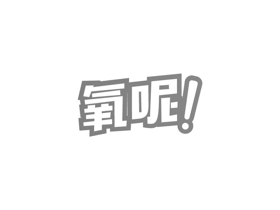 氧呢！