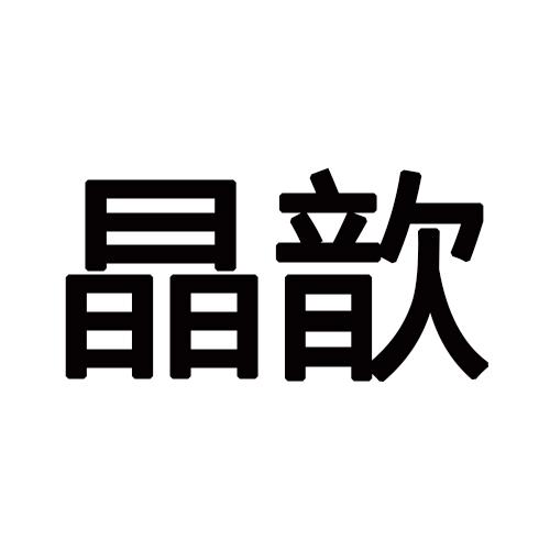 晶歆