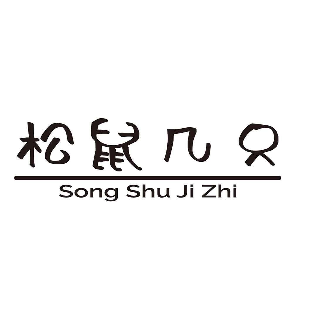 松鼠几只