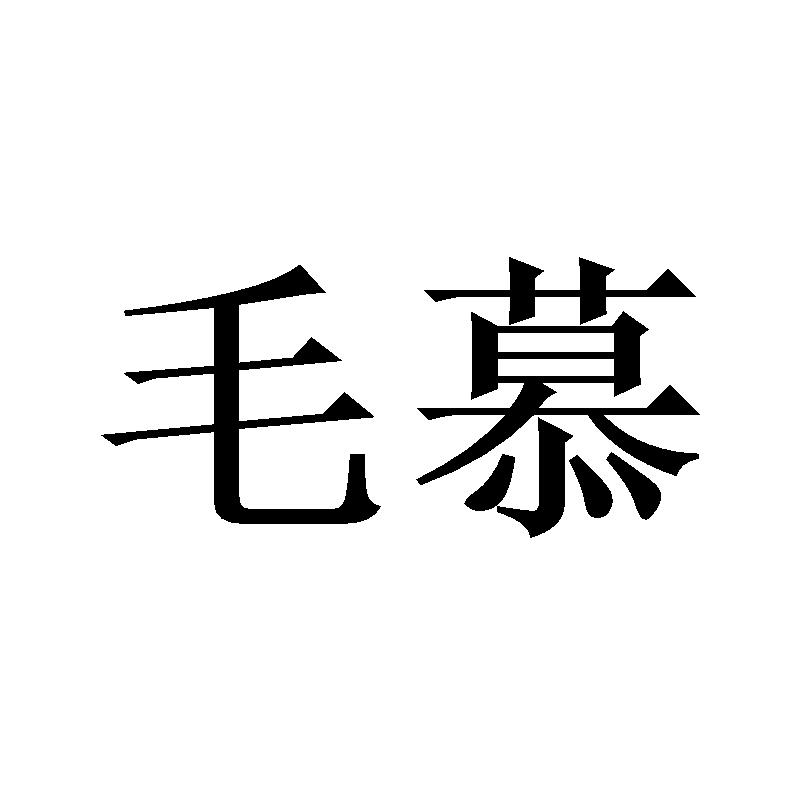 毛慕