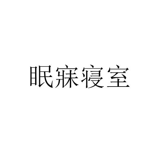 眠寐寝室