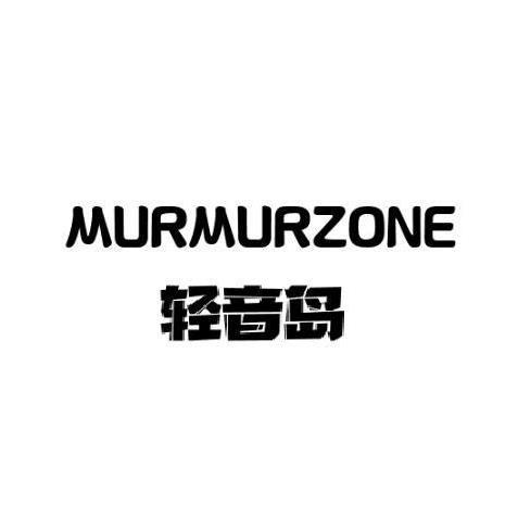 轻音岛 MURMURZONE