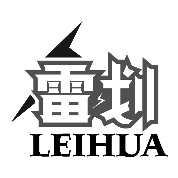 雷划LEIHUA