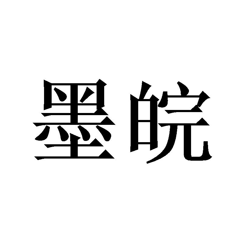 墨皖