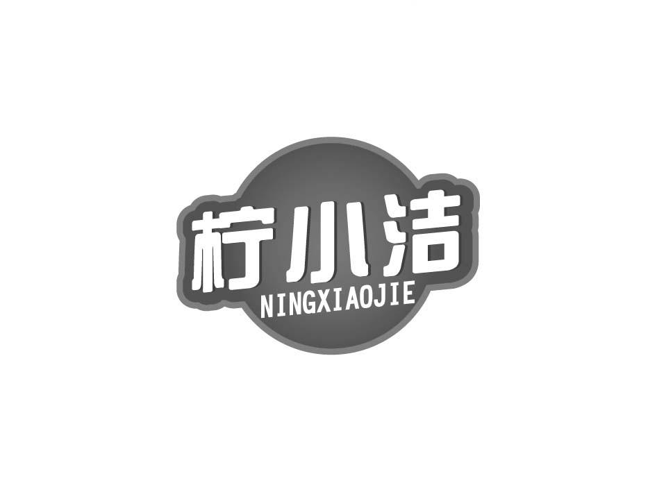 柠小洁;NINGXIAOJIE