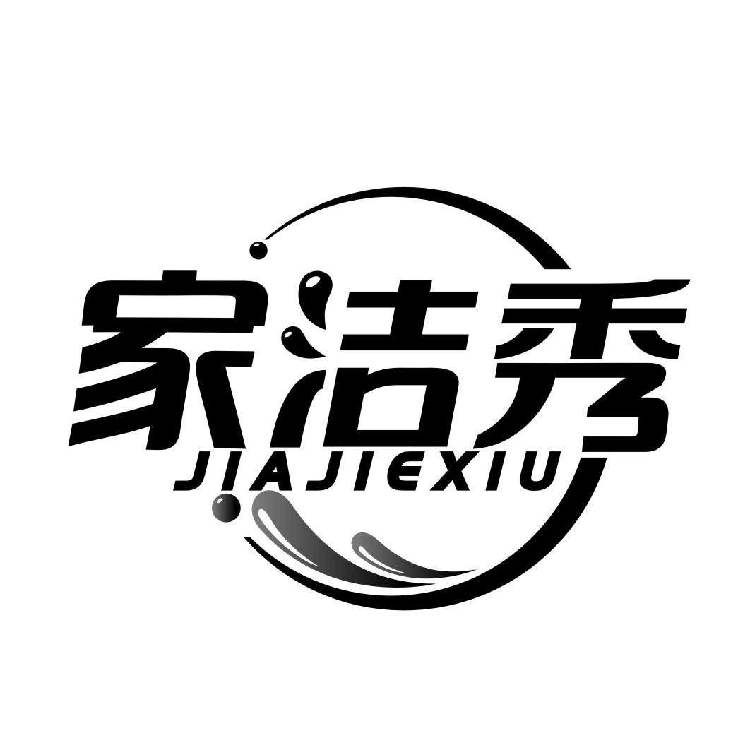 家洁秀JIAJIEXIU