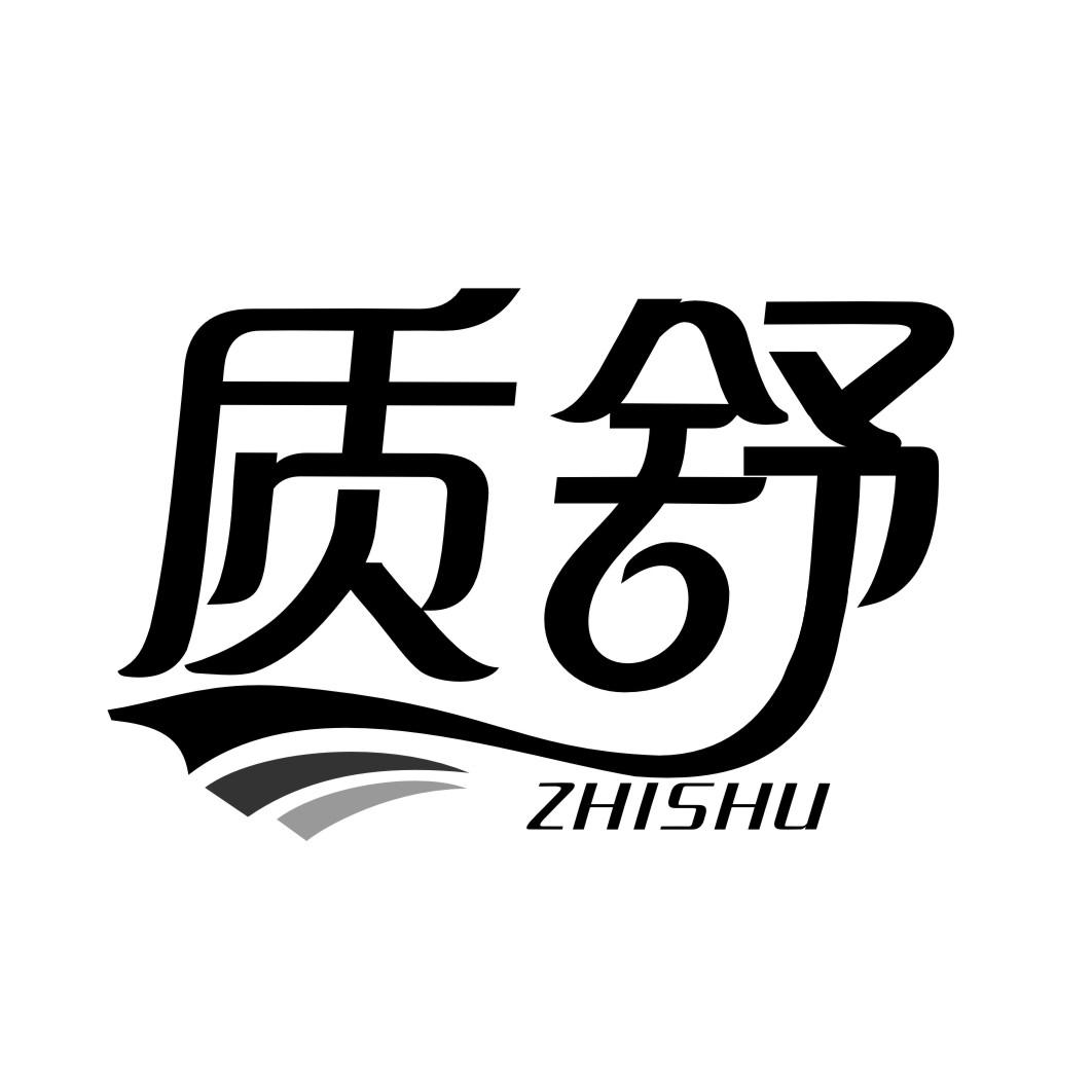 质舒ZHISHU