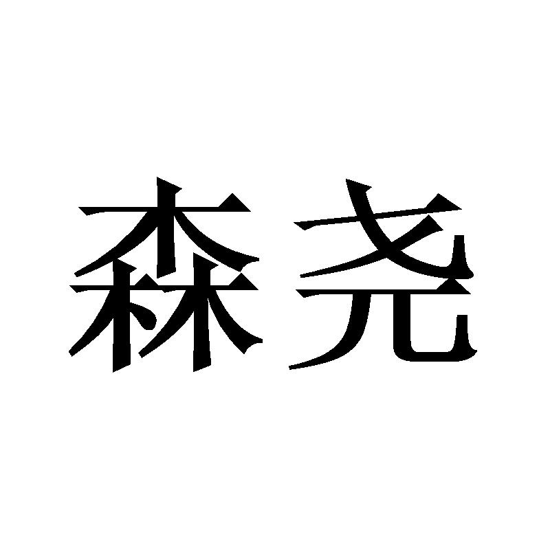 森尧