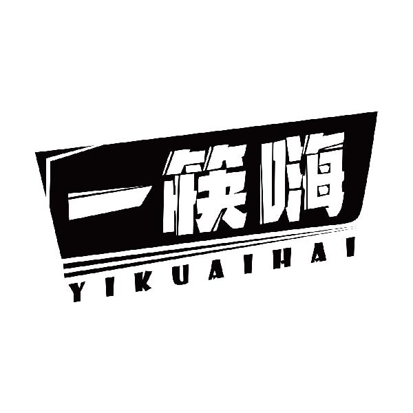 一筷嗨
yikuaihai