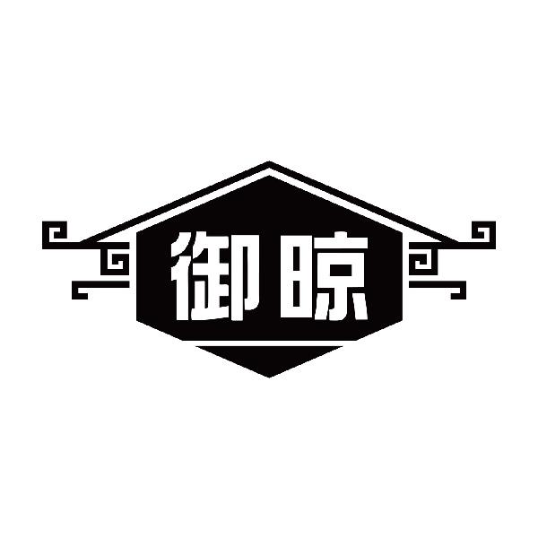 御晾