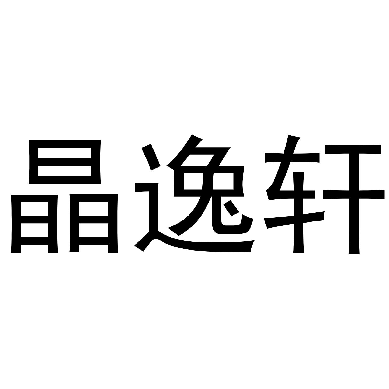 晶逸轩