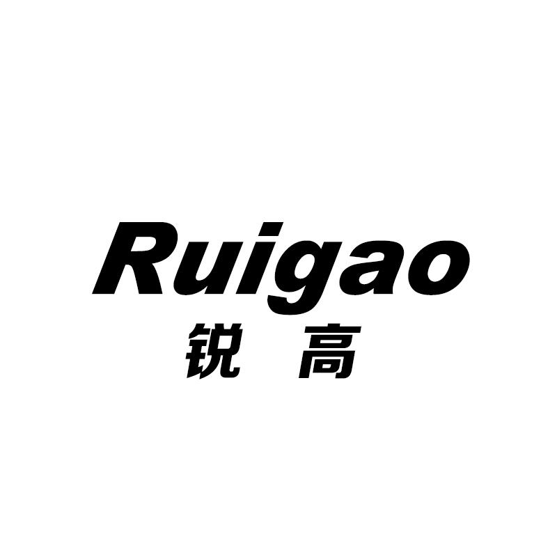 锐高