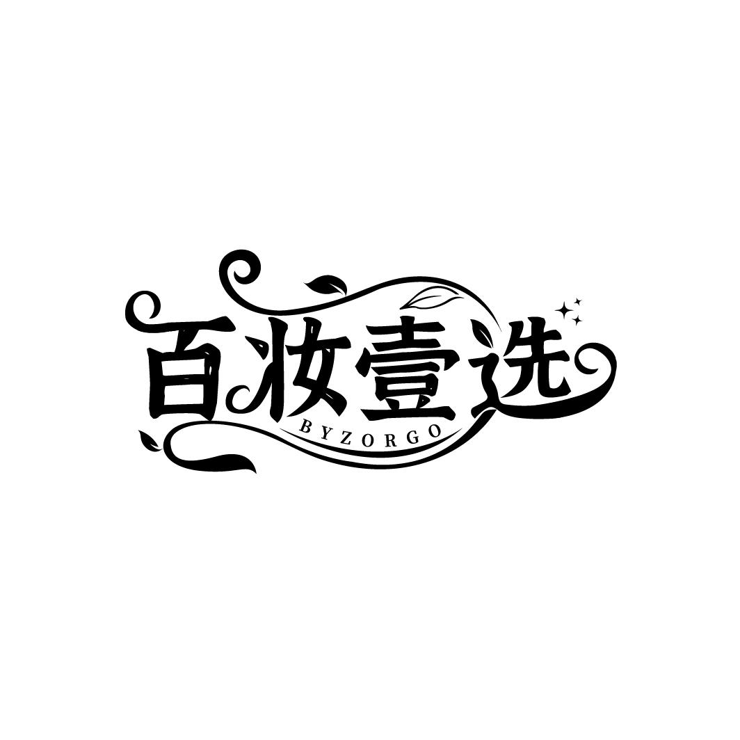 百妆壹选
BYZORGO