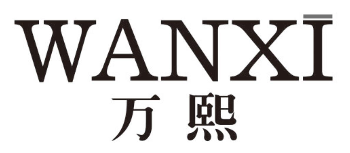 万熙