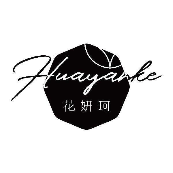 花妍珂
huayanke