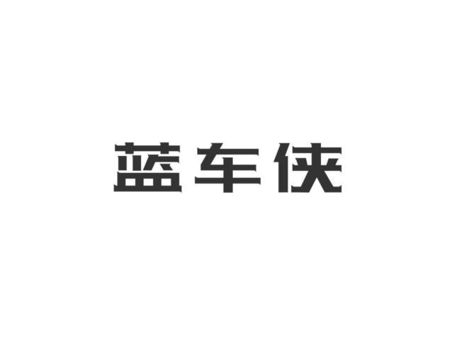 蓝车侠