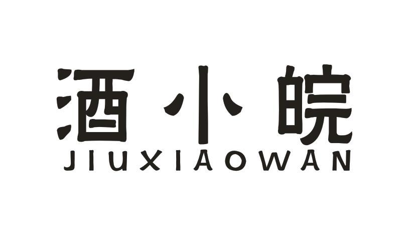 酒小皖