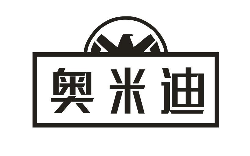 奥米迪