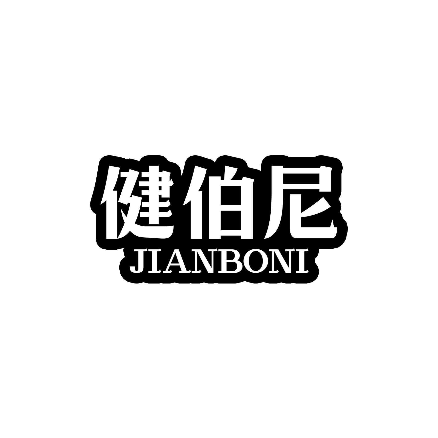 健伯尼