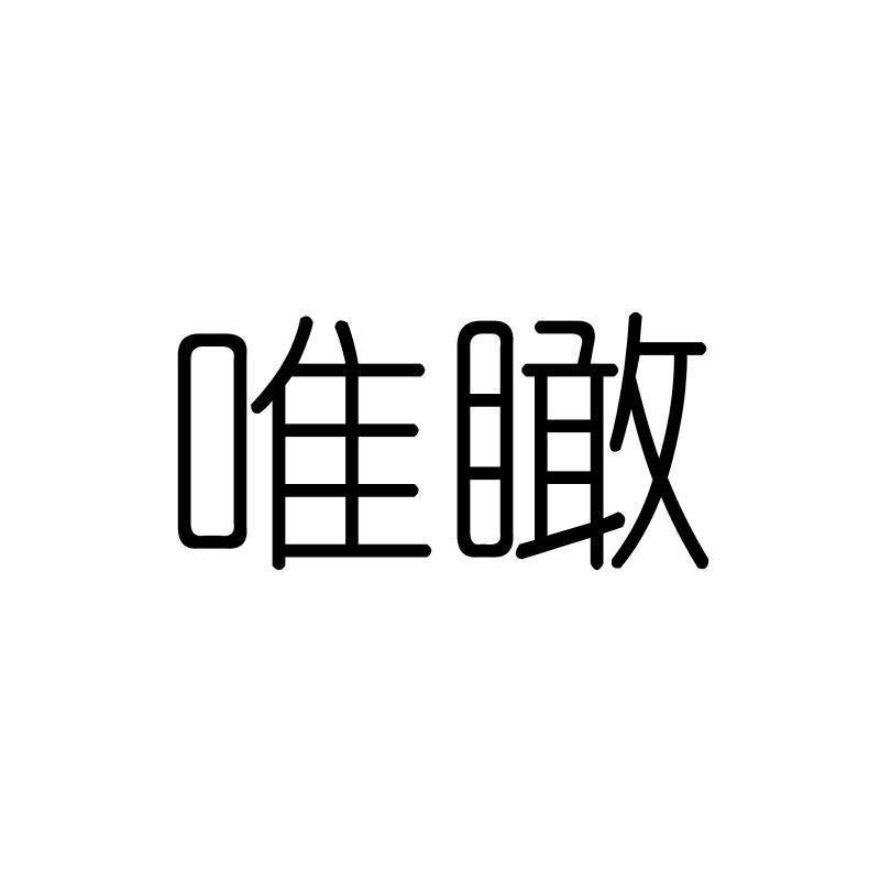唯瞰