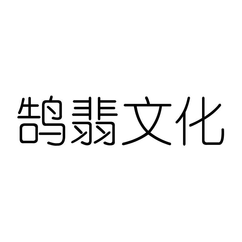 鹄翡文化