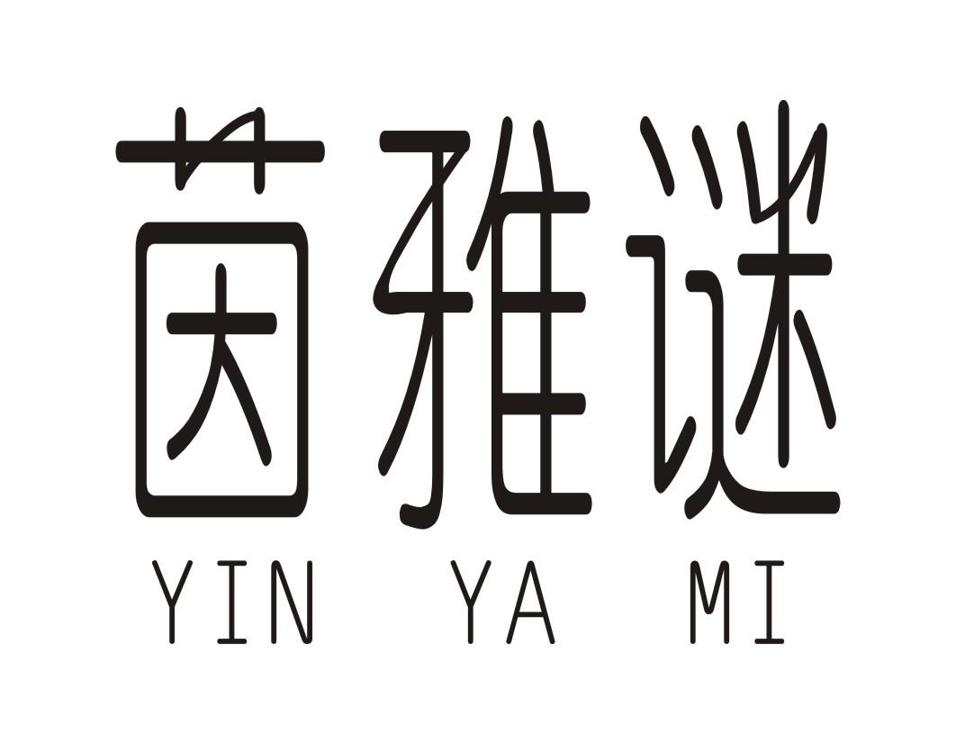 茵雅谜