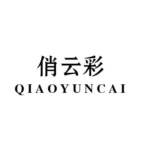 俏云彩