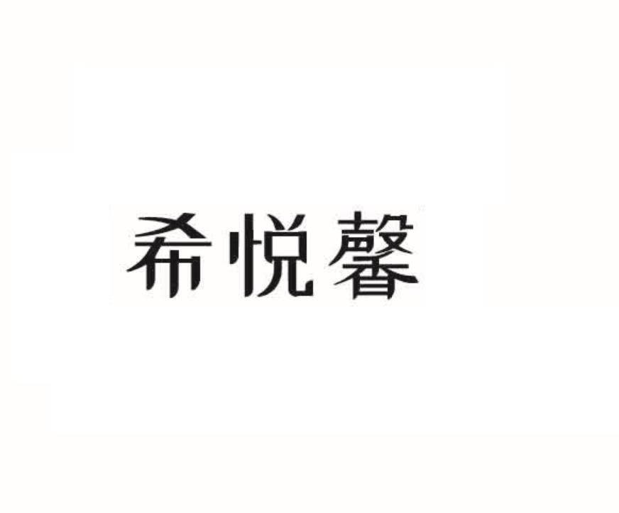 希悦馨