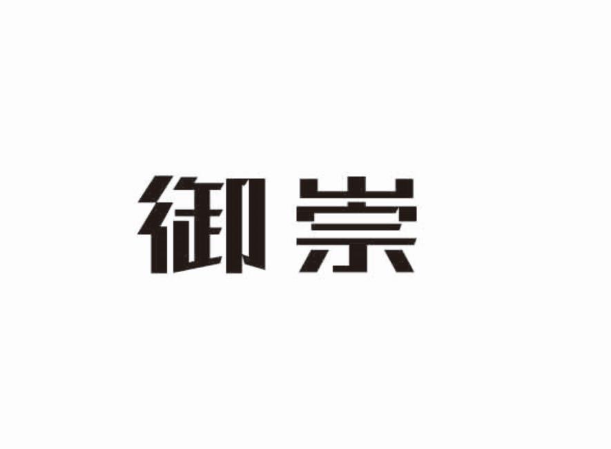 御崇