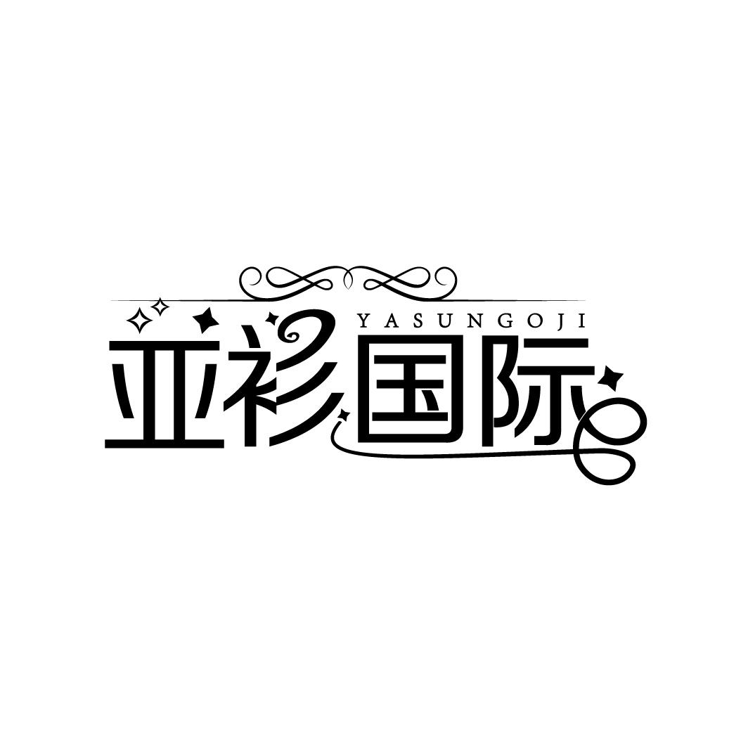 亚衫国际
YASUNGOJI