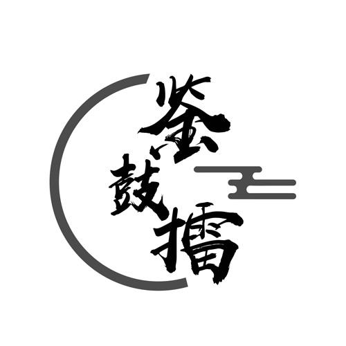 鉴鼓擂