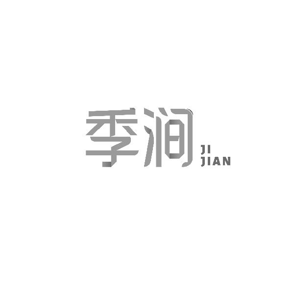 季涧JIJIAN