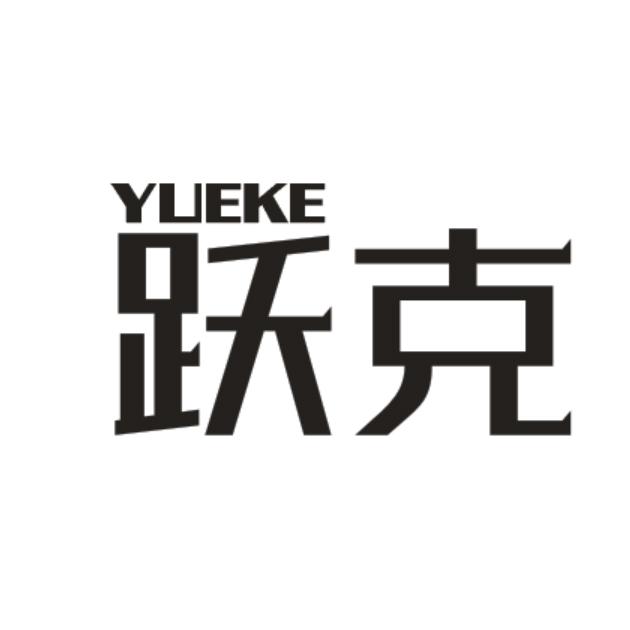 跃克