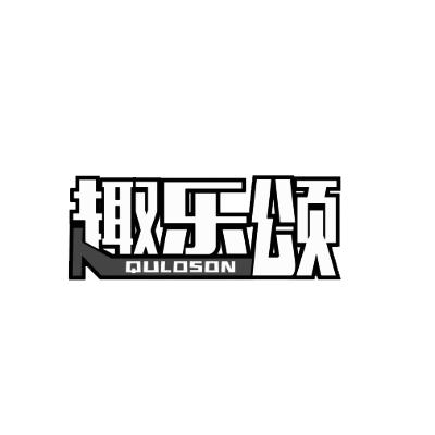 趣乐颂QULOSON