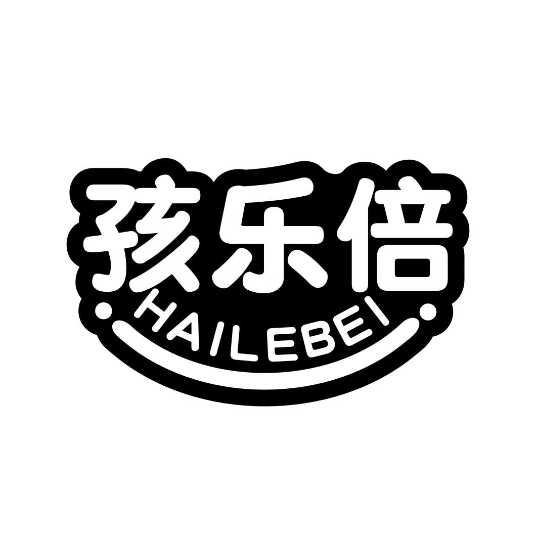 孩乐倍HAILEBEI