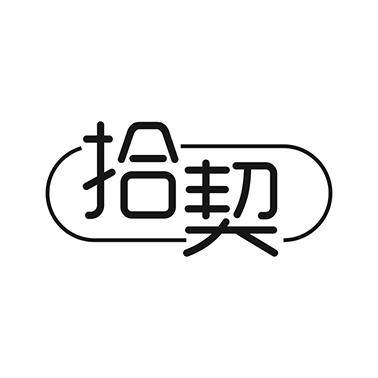 拾契