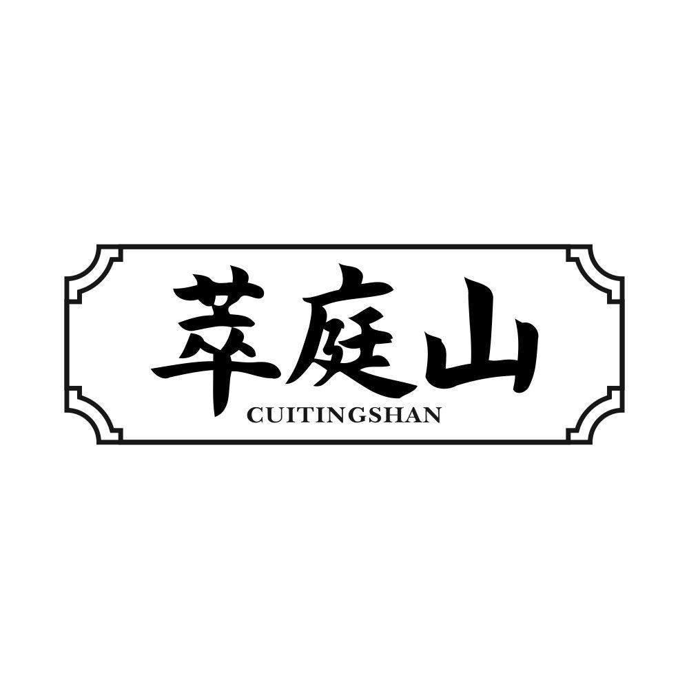 萃庭山