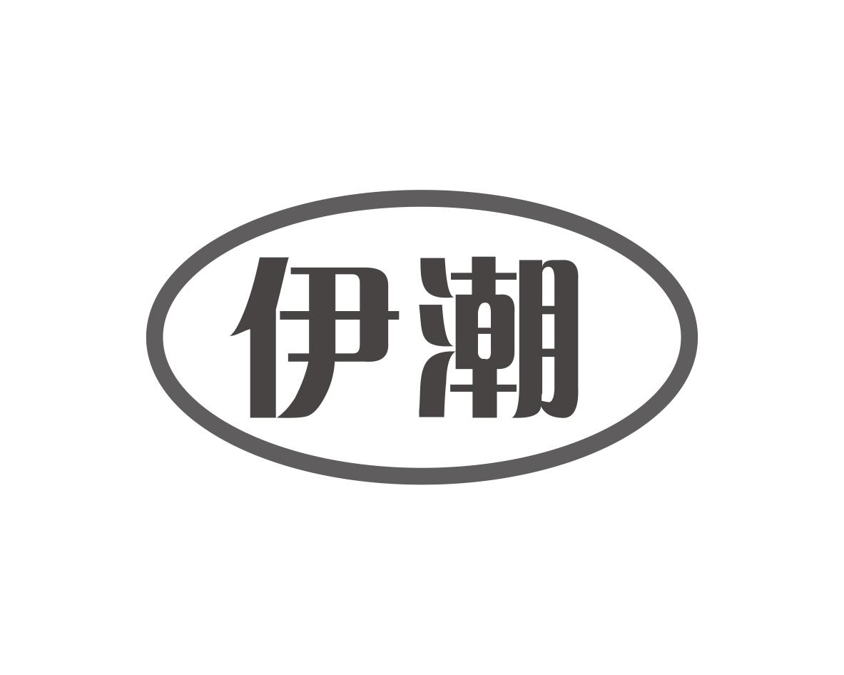 伊潮