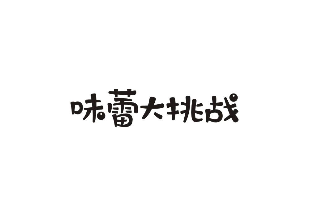 味蕾大挑战