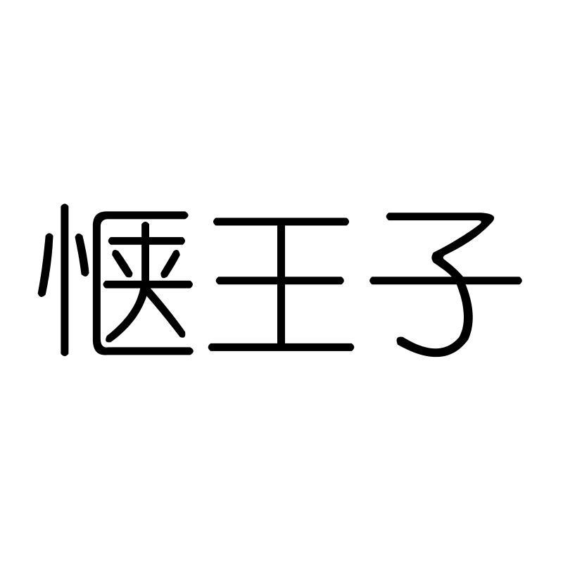 惬王子
