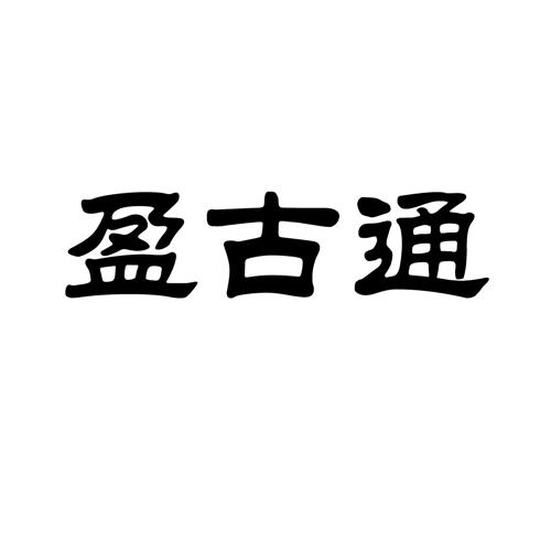 盈古通