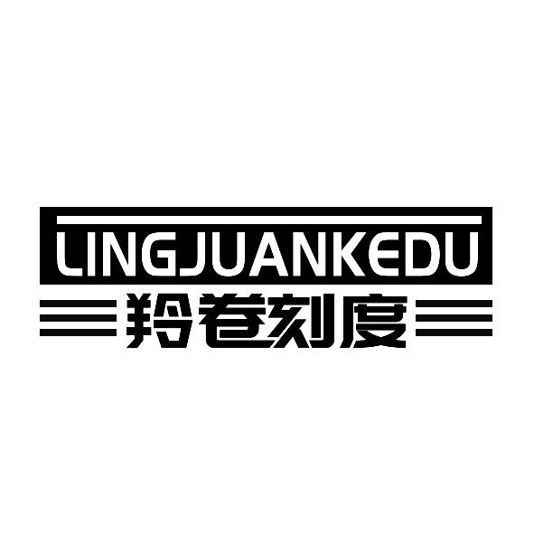 羚卷刻度LINGJUANKEDU