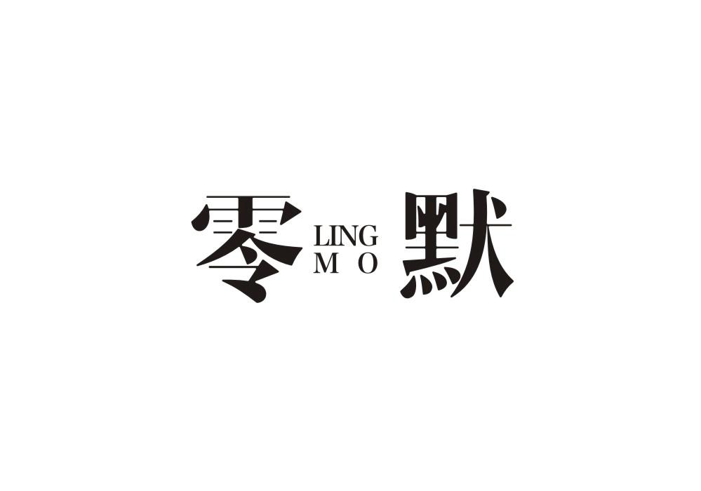 零默