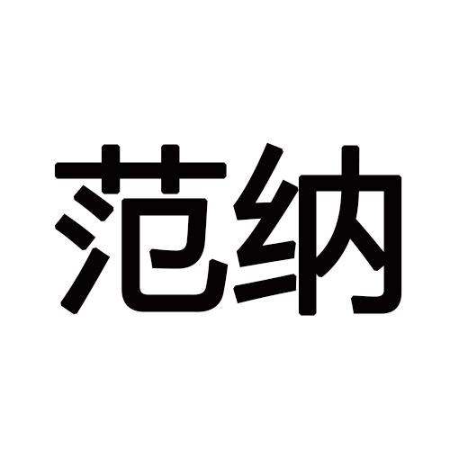 范纳
