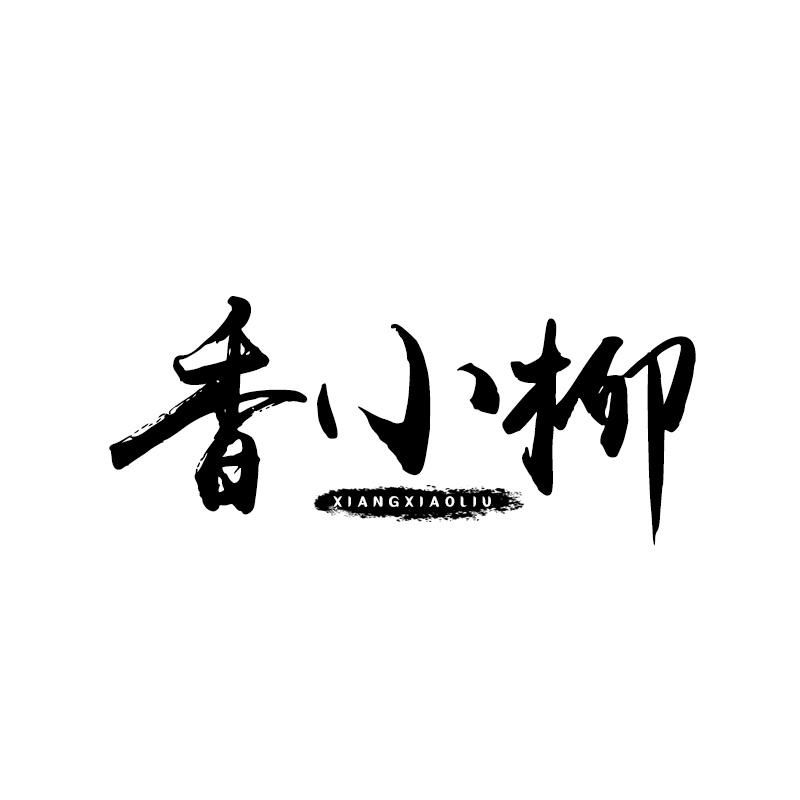 香小柳