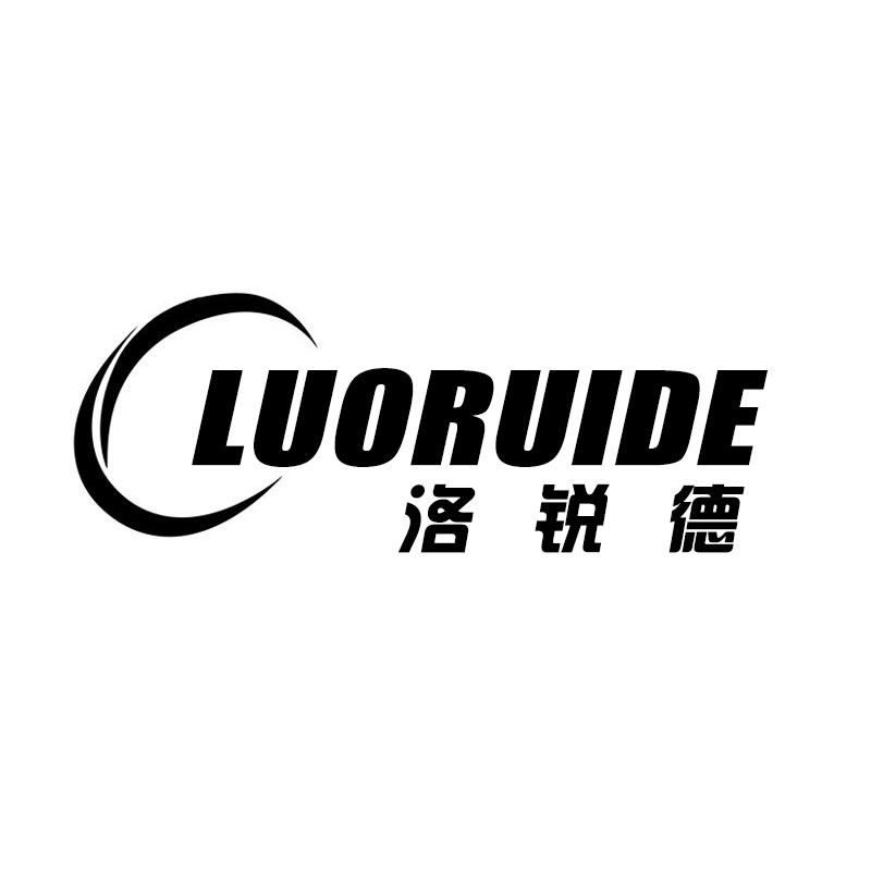 洛锐德